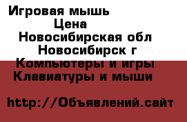 Игровая мышь Zelotes T-90 › Цена ­ 1 500 - Новосибирская обл., Новосибирск г. Компьютеры и игры » Клавиатуры и мыши   